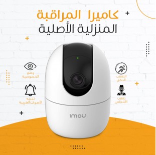 ايمو كاميرا مراقبة داخلية 360°