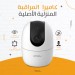 ايمو كاميرا مراقبة داخلية 360°