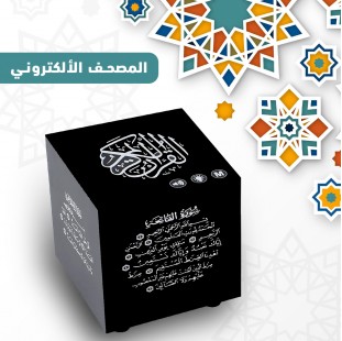 • مصحف معلم ومفسر ومترجم للقرآن الكريم