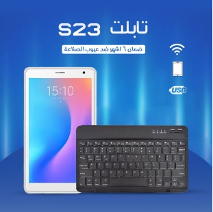 تابلت S23 ( ضمان 6 اشهر ) بكيبورد و ماوس بلوتوث + مجموعة هدايا