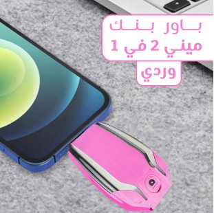 باور بنك ميني 2 في 1