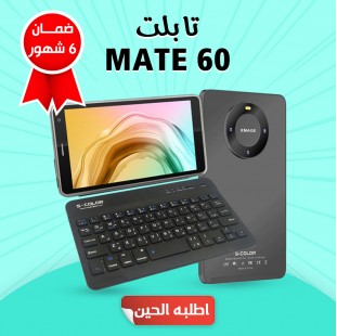 • تابلت MATE 60 مع كيبورد (ضمان 6 شهور)